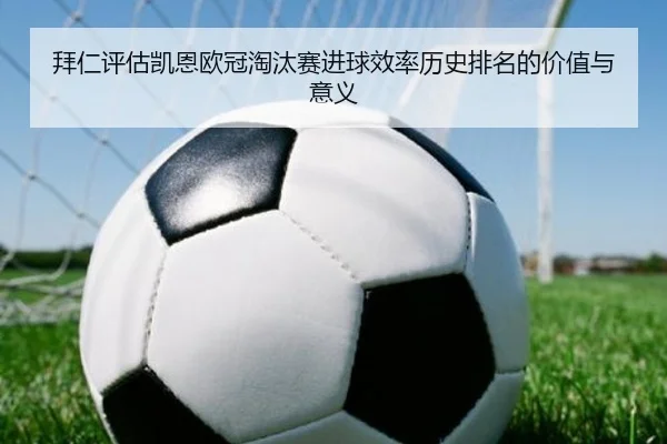拜仁评估凯恩欧冠淘汰赛进球效率历史排名的价值与意义