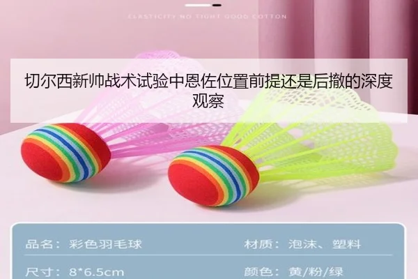 切尔西新帅战术试验中恩佐位置前提还是后撤的深度观察