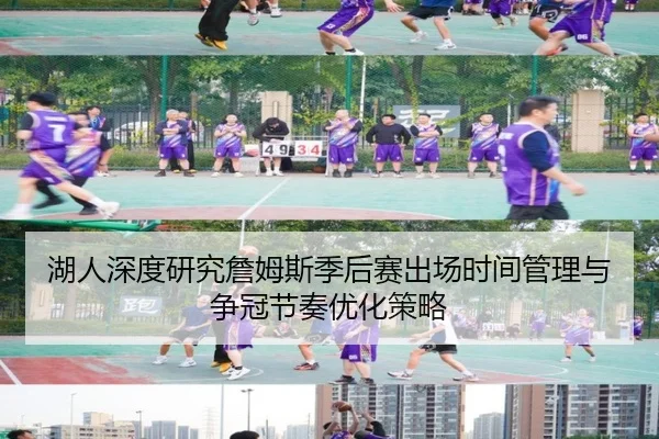 湖人深度研究詹姆斯季后赛出场时间管理与争冠节奏优化策略