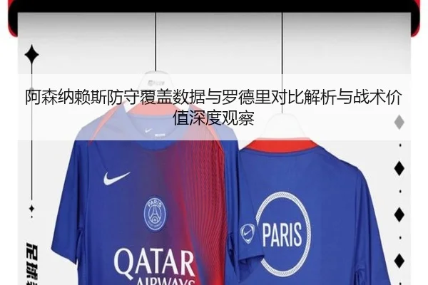 阿森纳赖斯防守覆盖数据与罗德里对比解析与战术价值深度观察 - kaiyun