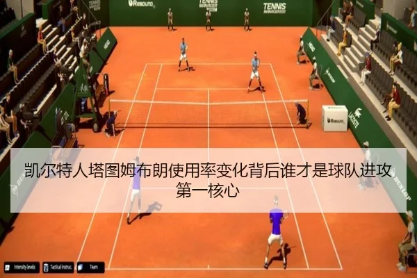 凯尔特人塔图姆布朗使用率变化背后谁才是球队进攻第一核心