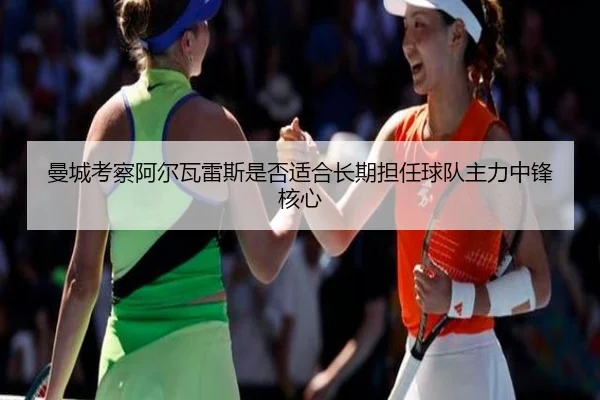 曼城考察阿尔瓦雷斯是否适合长期担任球队主力中锋核心 | kaiyun