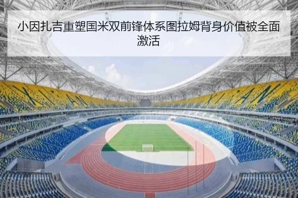 小因扎吉重塑国米双前锋体系图拉姆背身价值被全面激活 - kaiyun