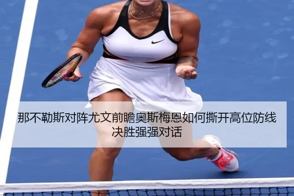 那不勒斯对阵尤文前瞻奥斯梅恩如何撕开高位防线决胜强强对话 - kaiyun